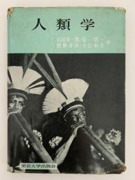 人類学