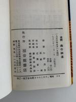 全釈　奥の細道