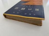 全釈　奥の細道