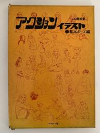 アクションイラスト　１　基本ポーズ編