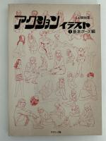 アクションイラスト　１　基本ポーズ編