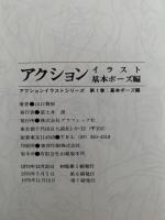 アクションイラスト　１　基本ポーズ編