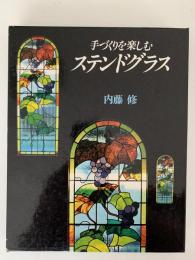 手づくりを楽しむステンドグラス