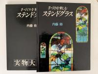 手づくりを楽しむステンドグラス
