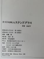 手づくりを楽しむステンドグラス