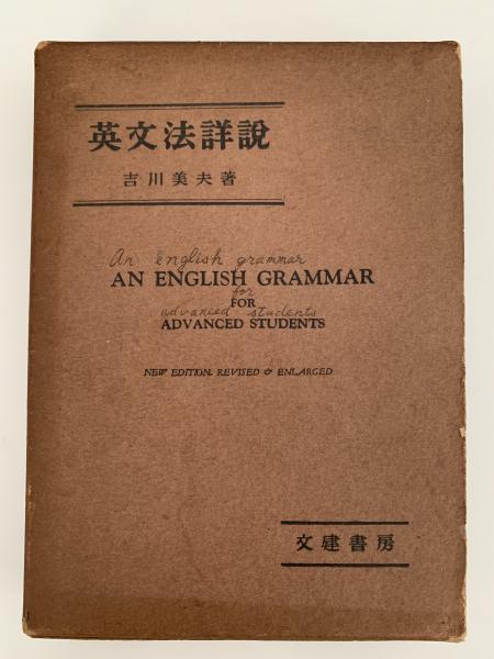 新英文解釈法　A STUDY of ENGLISH 増補改訂版　吉川美夫 英文法詳説 An English Grammar for advanced students○昭和30