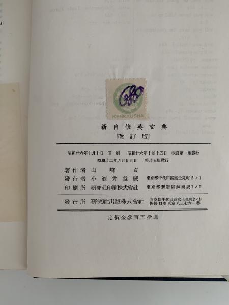 新自修英文典(山崎貞 著、毛利可信 増訂) / 千机書房 / 古本