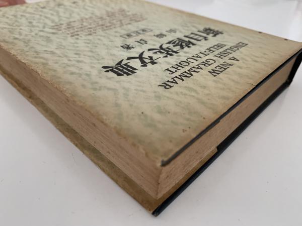 新自修英文典 (1963年) |本 | 通販 | Amazon