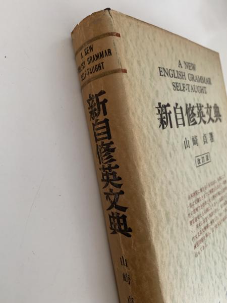 新自修英文典 改訂版(山崎貞) / 古本、中古本、古書籍の通販は