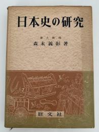 日本史の研究