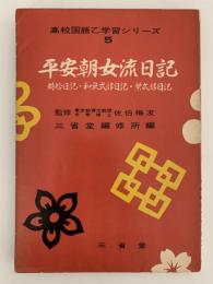 平安朝女流日記