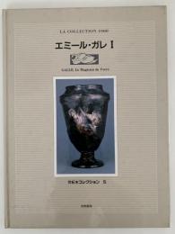 エミール・ガレ　Ⅰ
