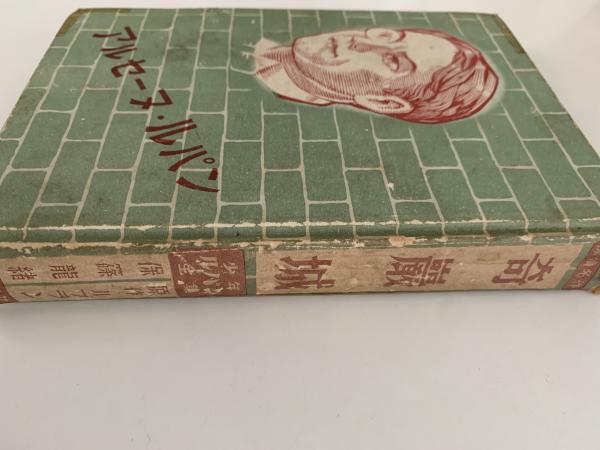 アルセーヌ・ルパン物語　奇巌城　モーリス・ルブラン　保篠龍緒訳　新学社文庫 アルセーヌ・ルパン物語 奇巌城 モーリス・ルブラン 保篠龍緒訳