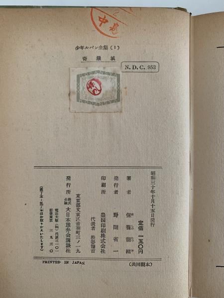 アルセーヌ・ルパン物語　奇巌城　モーリス・ルブラン　保篠龍緒訳　新学社文庫 Amazon.co.jp: アルセーヌ・ルパン物語 奇巌城 モーリス