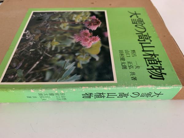 福袋 公式 大雪の高山植物(野呂一夫/山口正弘/田村健太郎) / 古本、中古本 野草、植物