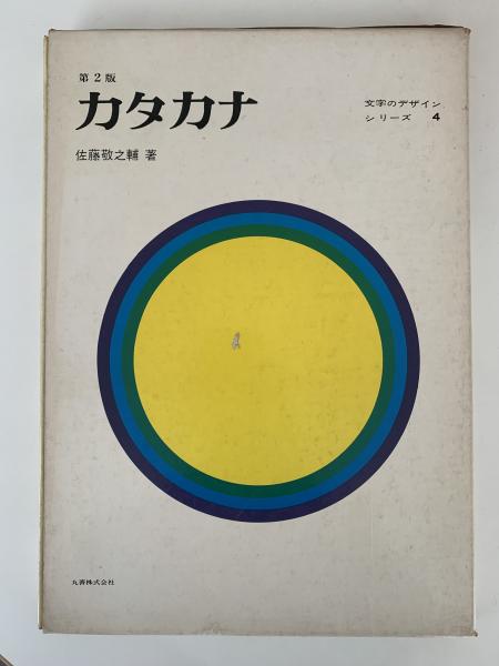 日本字デザイン 佐藤敬之輔 第2版 1961年 古書古本 Totodo：日本字デザイン（佐藤敬之輔著, 丸善）