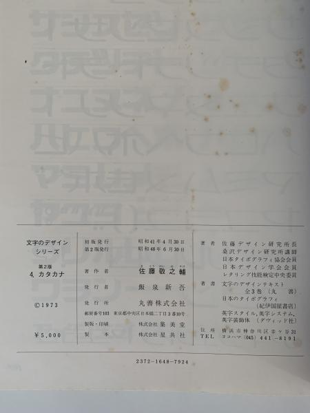 佐藤敬之輔　カタカナ（文字のデザイン・シリーズ4）丸善,1996年 佐藤敬之輔 カタカナ（文字のデザイン・シリーズ4）丸善,1996年