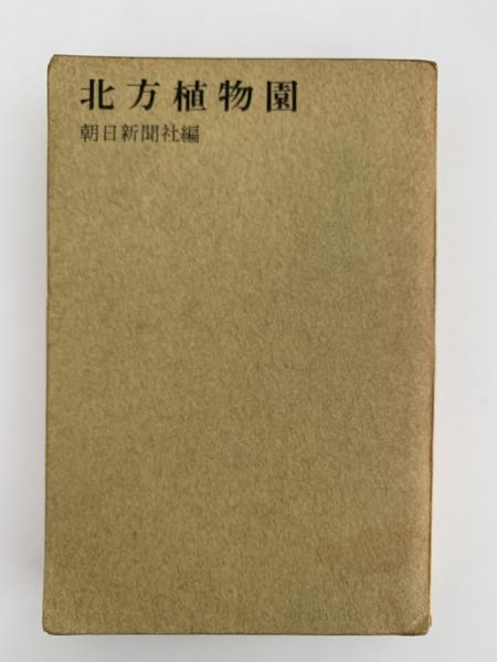 全国総量無料で 北方植物園(朝日新聞社 編) / NAZOA BOOKS / 古本、中古本、古 野草、植物