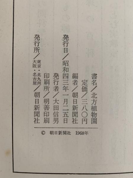 【ふるさと割】 / 編) 北方植物園(朝日新聞社 NAZOA 古本、中古本、古 / BOOKS 野草、植物