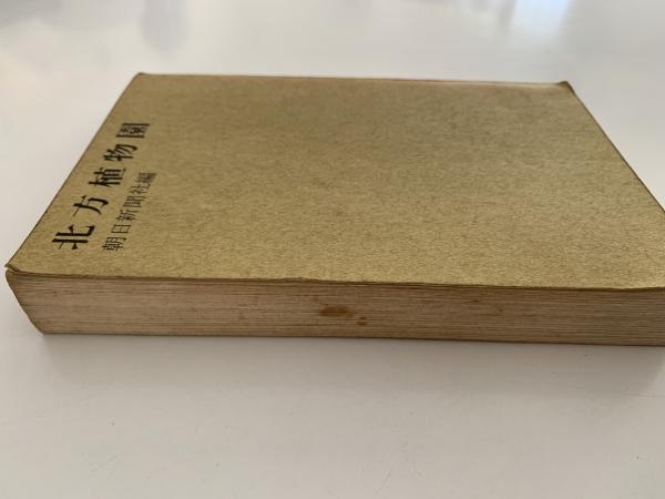 100％品質 編) 北方植物園(朝日新聞社 / 古本、中古本、古 / BOOKS NAZOA 野草、植物
