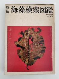 原色　海藻検索図鑑