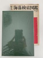 原色　海藻検索図鑑
