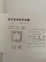 原色　海藻検索図鑑