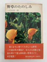 野草のたのしみ