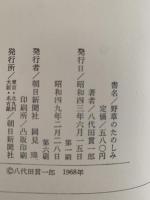 野草のたのしみ
