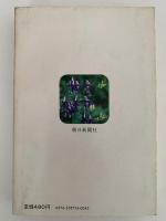 続　野草のたのしみ