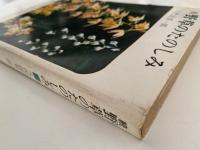 続　野草のたのしみ