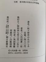 続々　野草のたのしみ