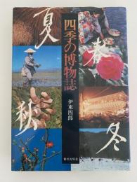 四季の博物誌