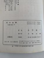 花の山旅　自然観察シリーズ１
　