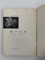 花の山旅　自然観察シリーズ１
　