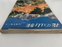 花の山旅　自然観察シリーズ１
　