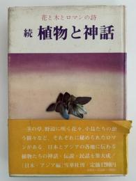 続　植物と神話　花と木とロマンの詩