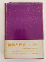 続　植物と神話　花と木とロマンの詩