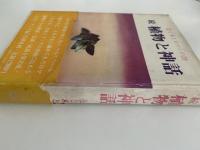 続　植物と神話　花と木とロマンの詩