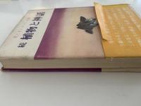 続　植物と神話　花と木とロマンの詩