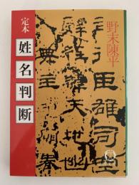 定本　姓名判断
