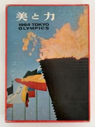 美と力　1964 TOKYO OLYMPICS