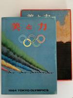 美と力　1964 TOKYO OLYMPICS