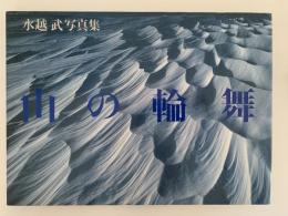 山の輪舞　水越武写真集