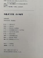 山の輪舞　水越武写真集
