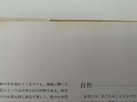 山の輪舞　水越武写真集