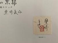 私の京都　略画スケッチ