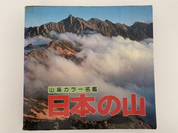 yamakei 日本の山　COLOR　DELUXE　山と渓谷社編 Amazon.co.jp: 日本の山（山渓カラーデラックス）（1969年