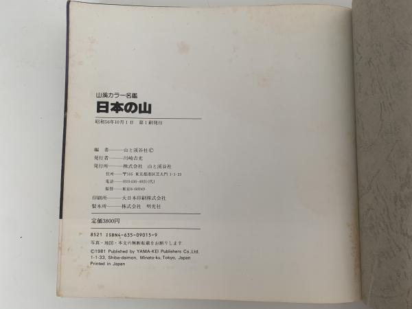 日本の山 山渓カラー名鑑(山と渓谷社 編) / 古本、中古本、古