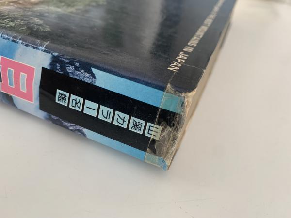 yamakei 日本の山　COLOR　DELUXE　山と渓谷社編 日本の山 山渓カラー名鑑(山と渓谷社 編) / 古本、中古本、古